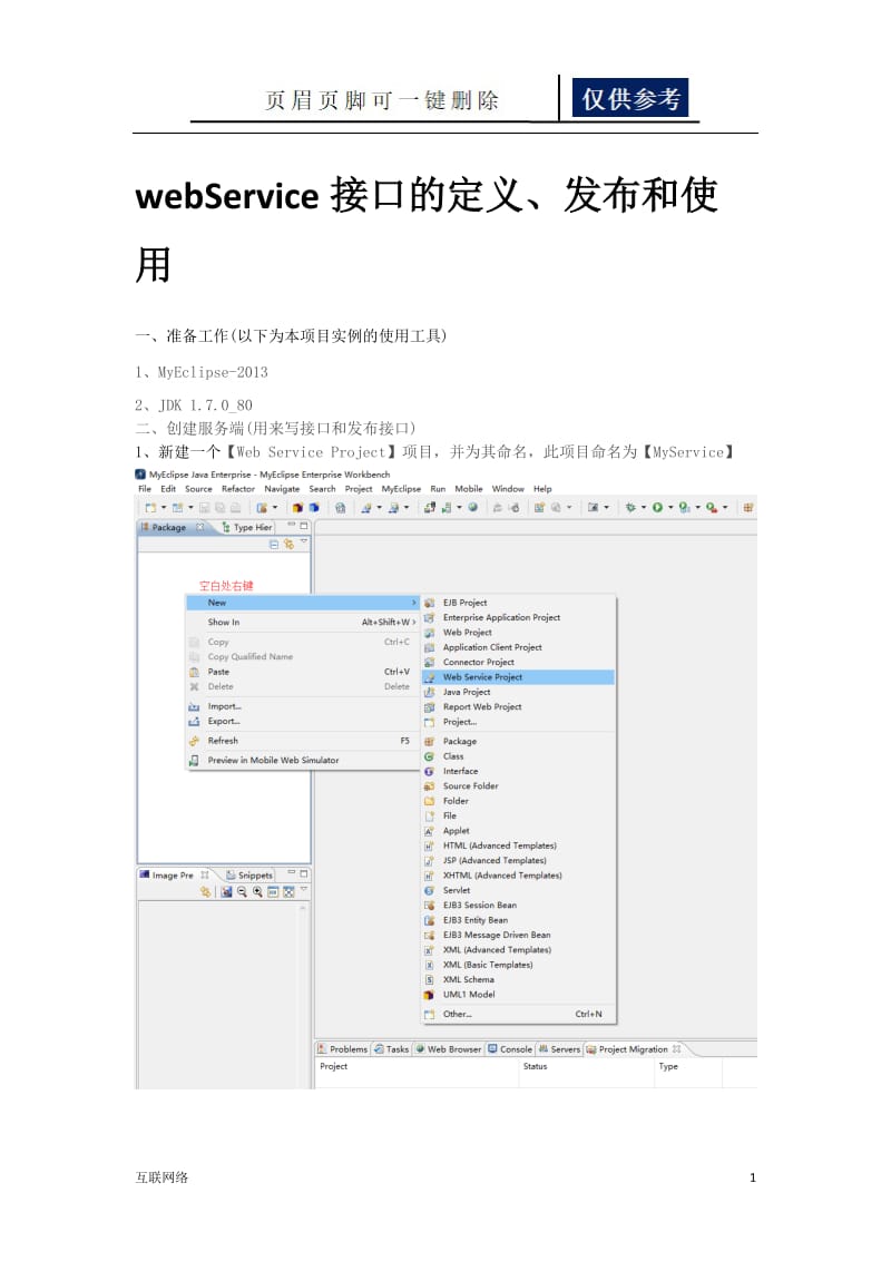 webService接口的定义、发布和使用[技术学习].doc_第1页