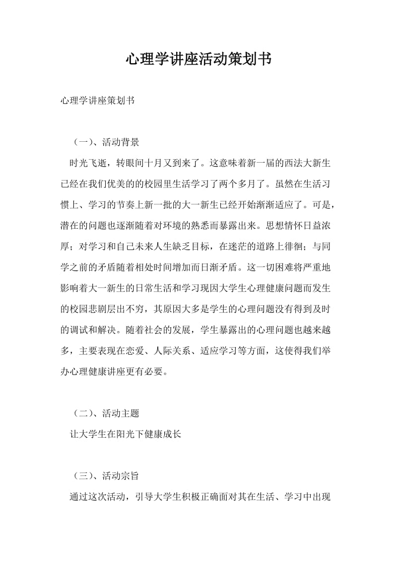 心理学讲座活动策划书.doc_第1页