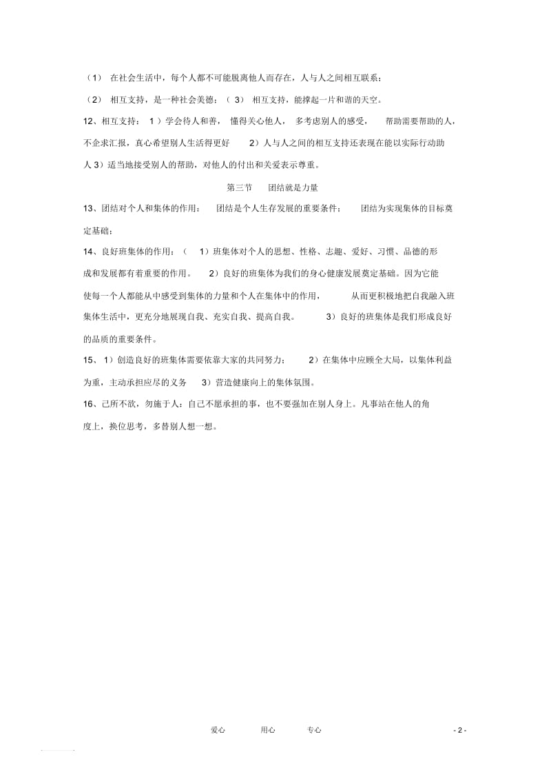 七年级思想品德上册第四单元《树立团队精神》复习提纲湘师版.docx_第2页