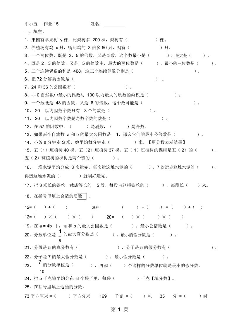 五年级下册数学一课一练分数的基本性质(西师大版秋无答案).docx_第1页