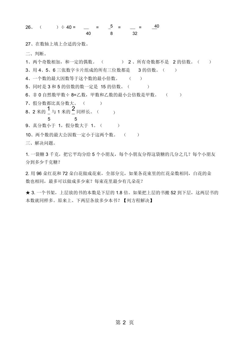 五年级下册数学一课一练分数的基本性质(西师大版秋无答案).docx_第2页