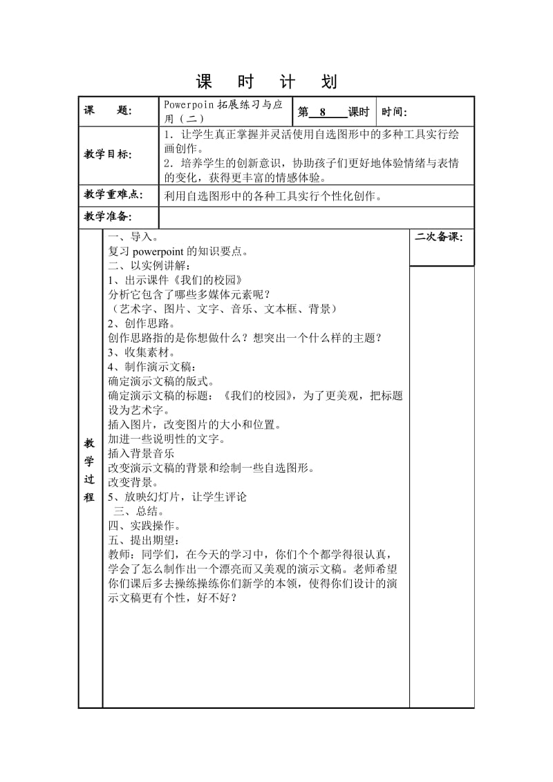 Powerpoin拓展练习与应用（二）.doc_第1页