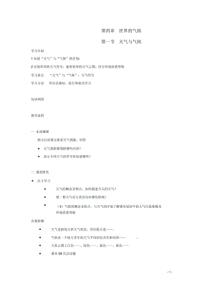 七年级地理上册第四章第一节天气与气候导学案(无答案)湘教版.docx