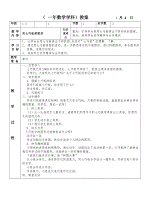 用七巧板拼图形 知识.doc