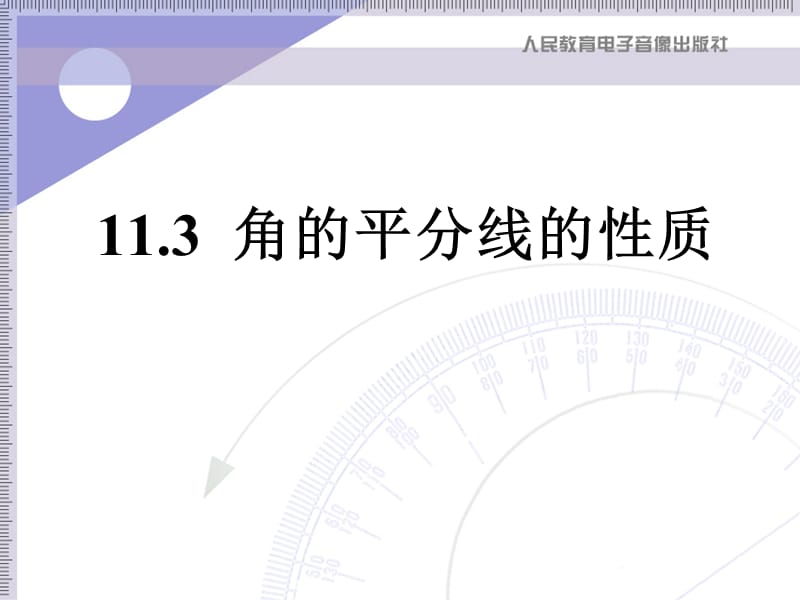 （课件1）113角的平分线的性质.ppt_第1页