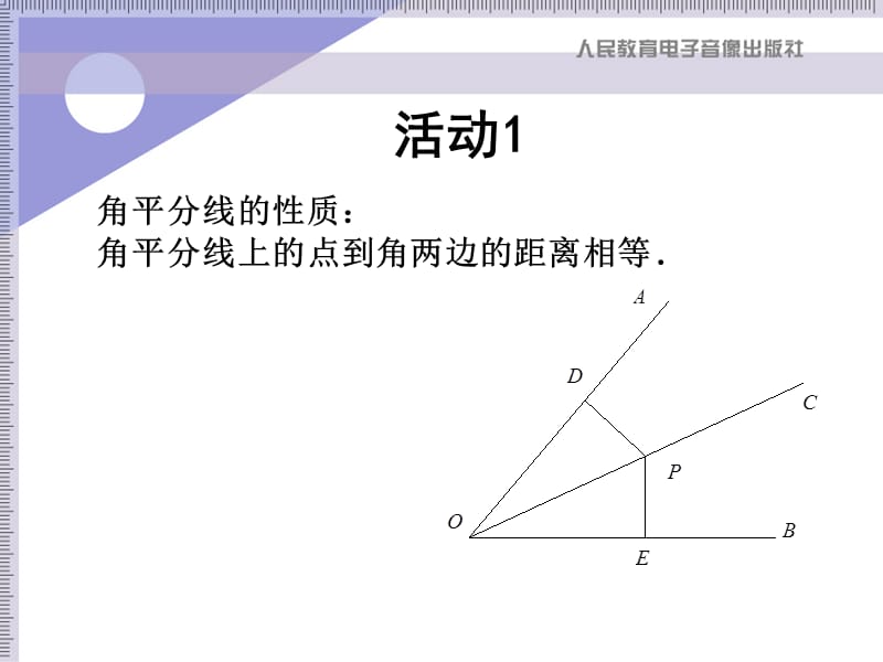 （课件1）113角的平分线的性质.ppt_第3页