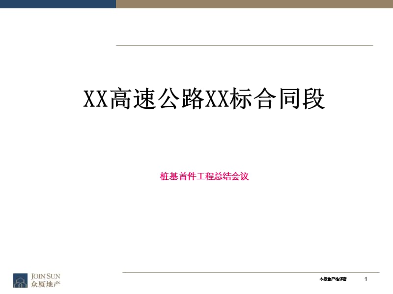 桩基首件工程总结PPT.ppt_第1页