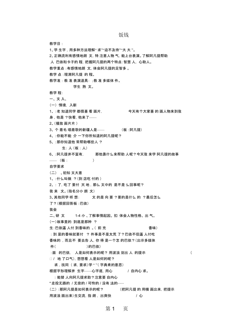 三年级上语文教学设计饭钱沪教版.docx_第1页