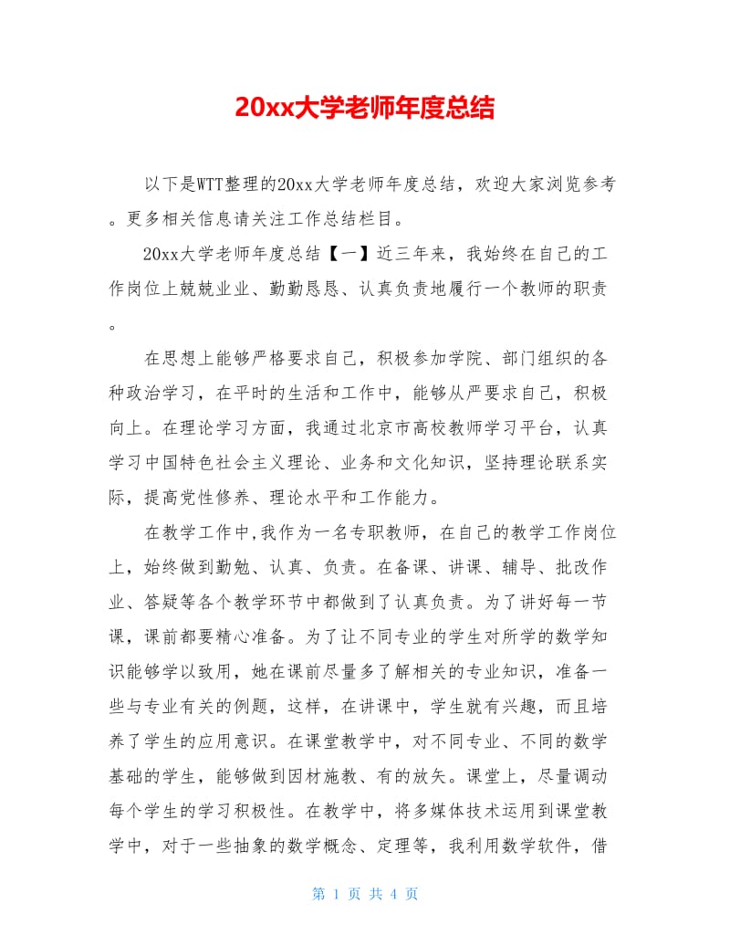 20xx大学老师年度总结.doc_第1页