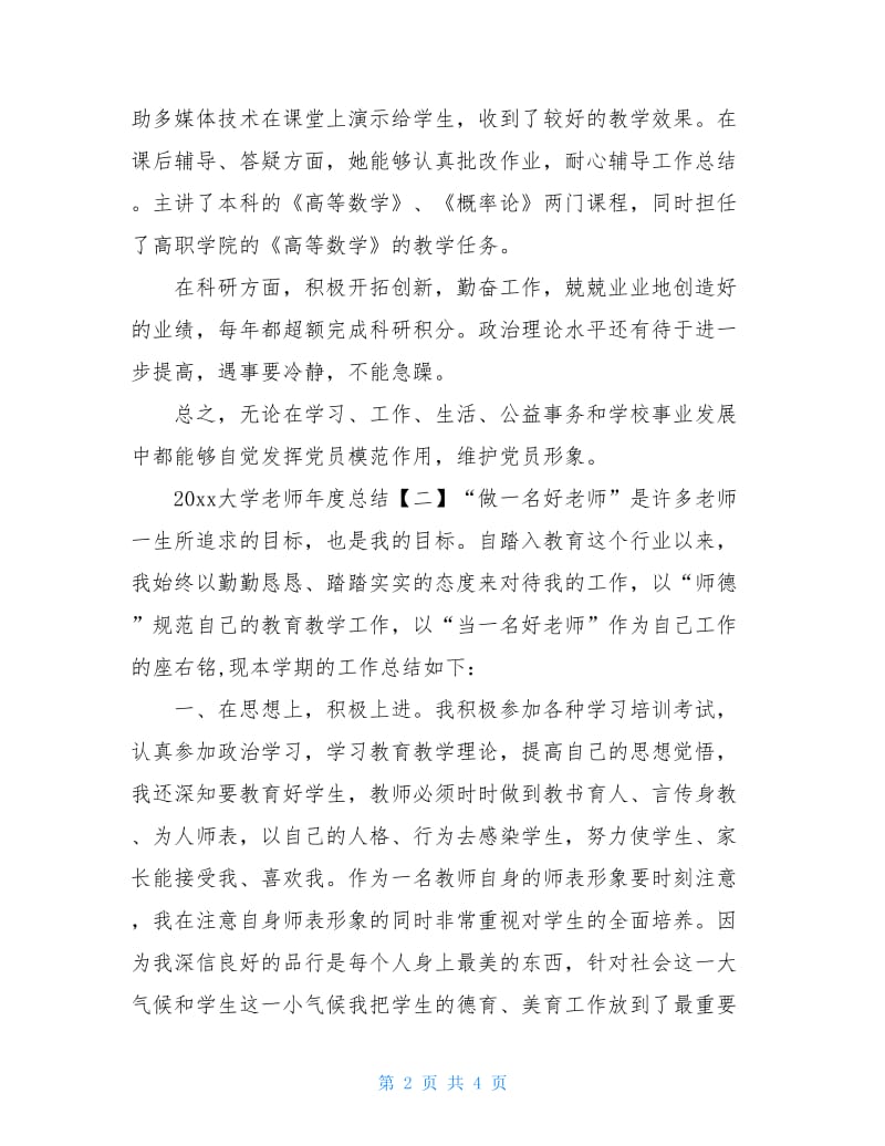 20xx大学老师年度总结.doc_第2页