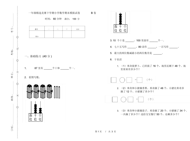 一年级精选竞赛下学期小学数学期末模拟试卷B卷.docx_第1页