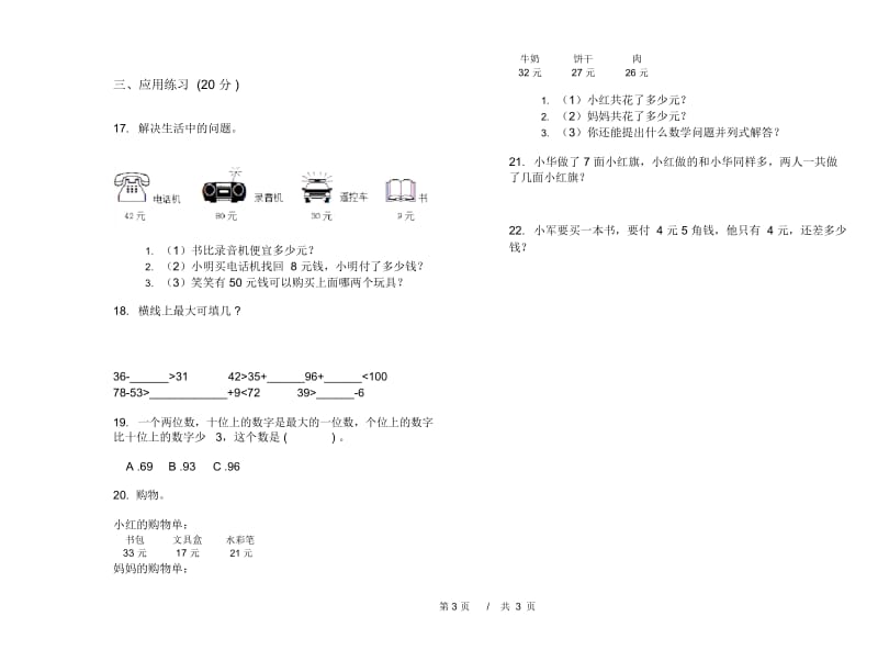 一年级精选竞赛下学期小学数学期末模拟试卷B卷.docx_第3页