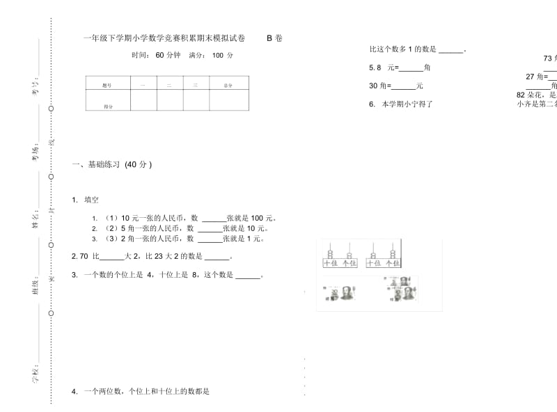 一年级下学期小学数学竞赛积累期末模拟试卷B卷.docx_第1页