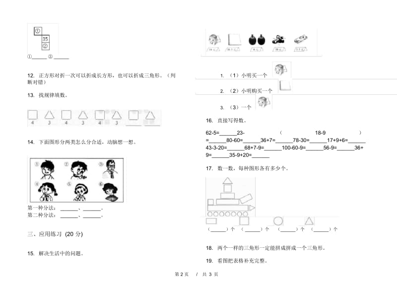 一年级下学期小学数学竞赛积累期末模拟试卷B卷.docx_第3页