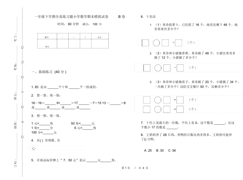 一年级下学期全真练习题小学数学期末模拟试卷B卷.docx_第1页