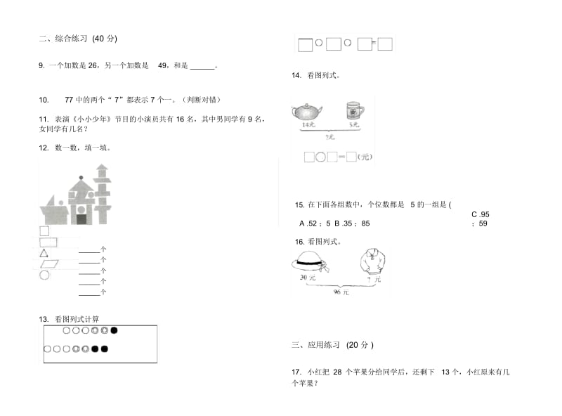 一年级下学期全真练习题小学数学期末模拟试卷B卷.docx_第2页