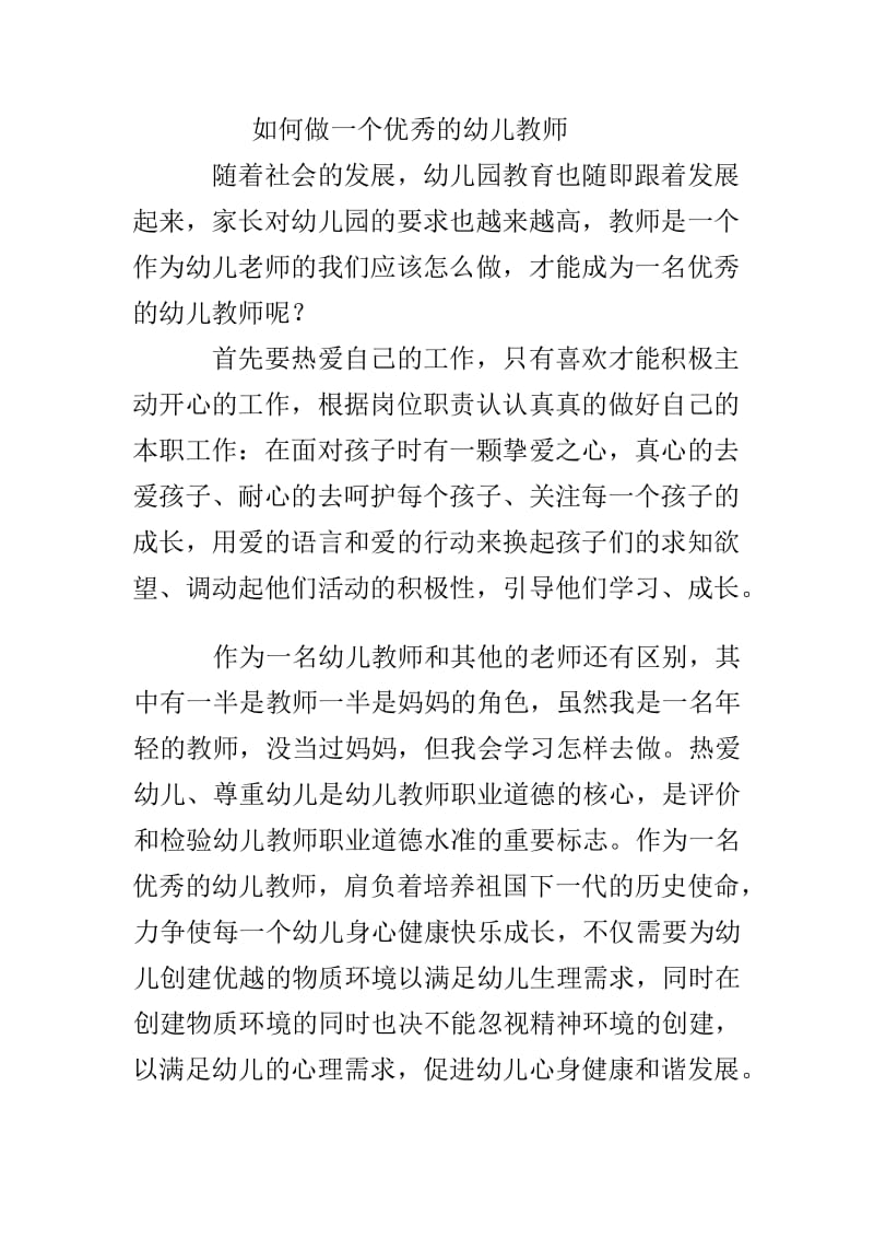 如何做一个优秀的幼儿教师.doc_第1页