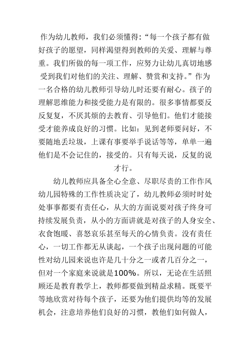 如何做一个优秀的幼儿教师.doc_第2页