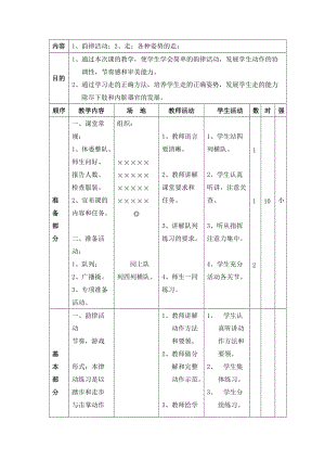 小学体育课教学设计4.doc