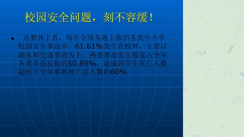 《安全主题班会课件》PPT课件课件.ppt_第2页