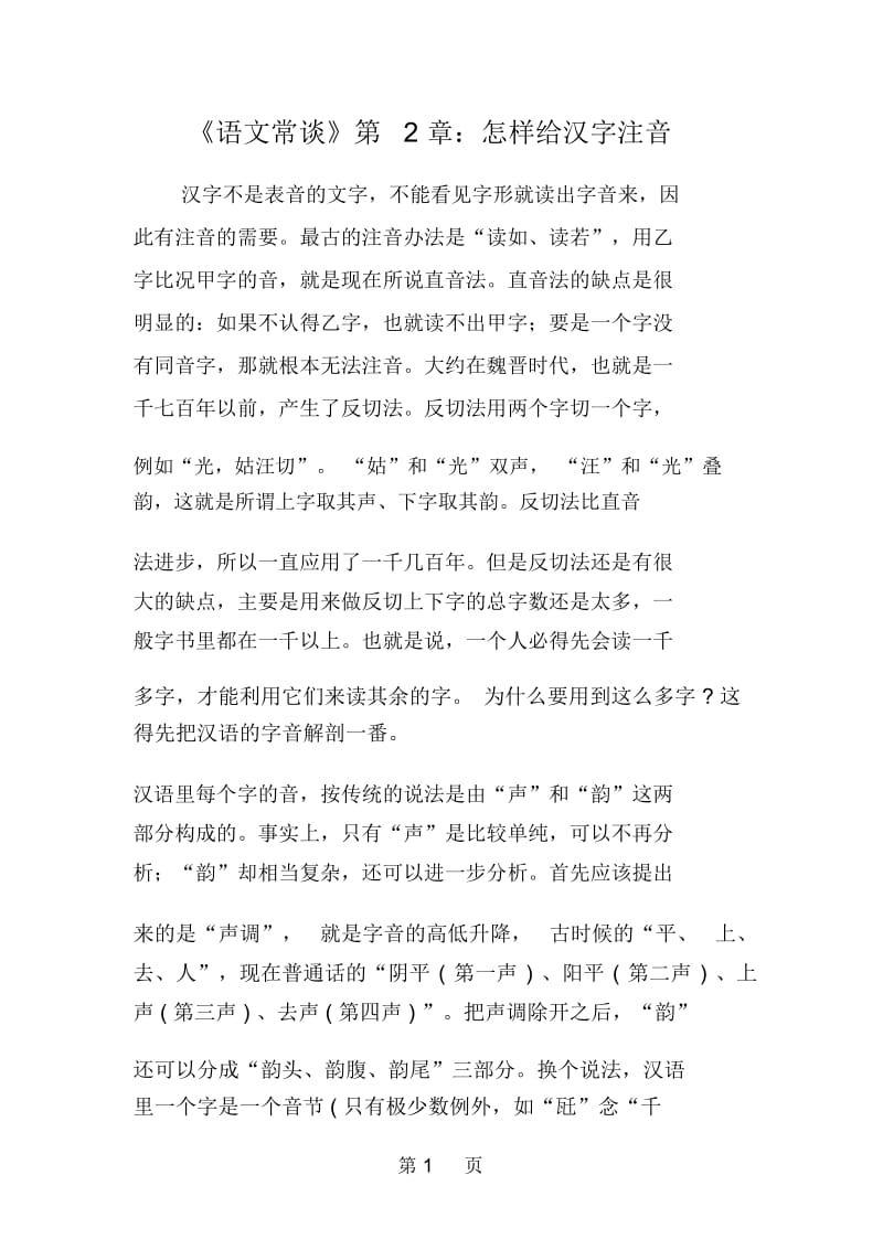 《语文常谈》第2章：怎样给汉字注音.docx_第1页