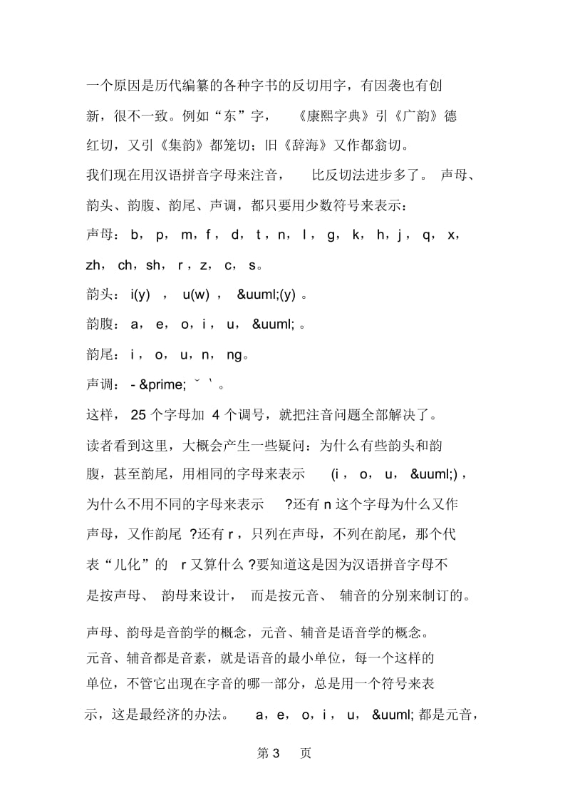 《语文常谈》第2章：怎样给汉字注音.docx_第3页