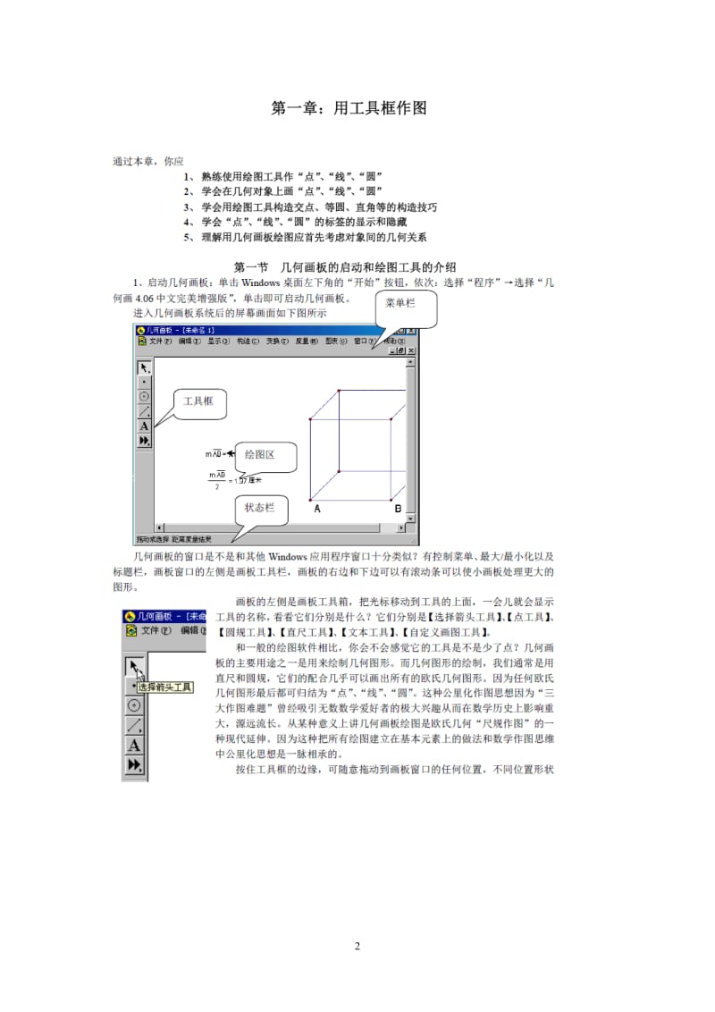 几何画板培训教程（刘小波）.doc_第2页