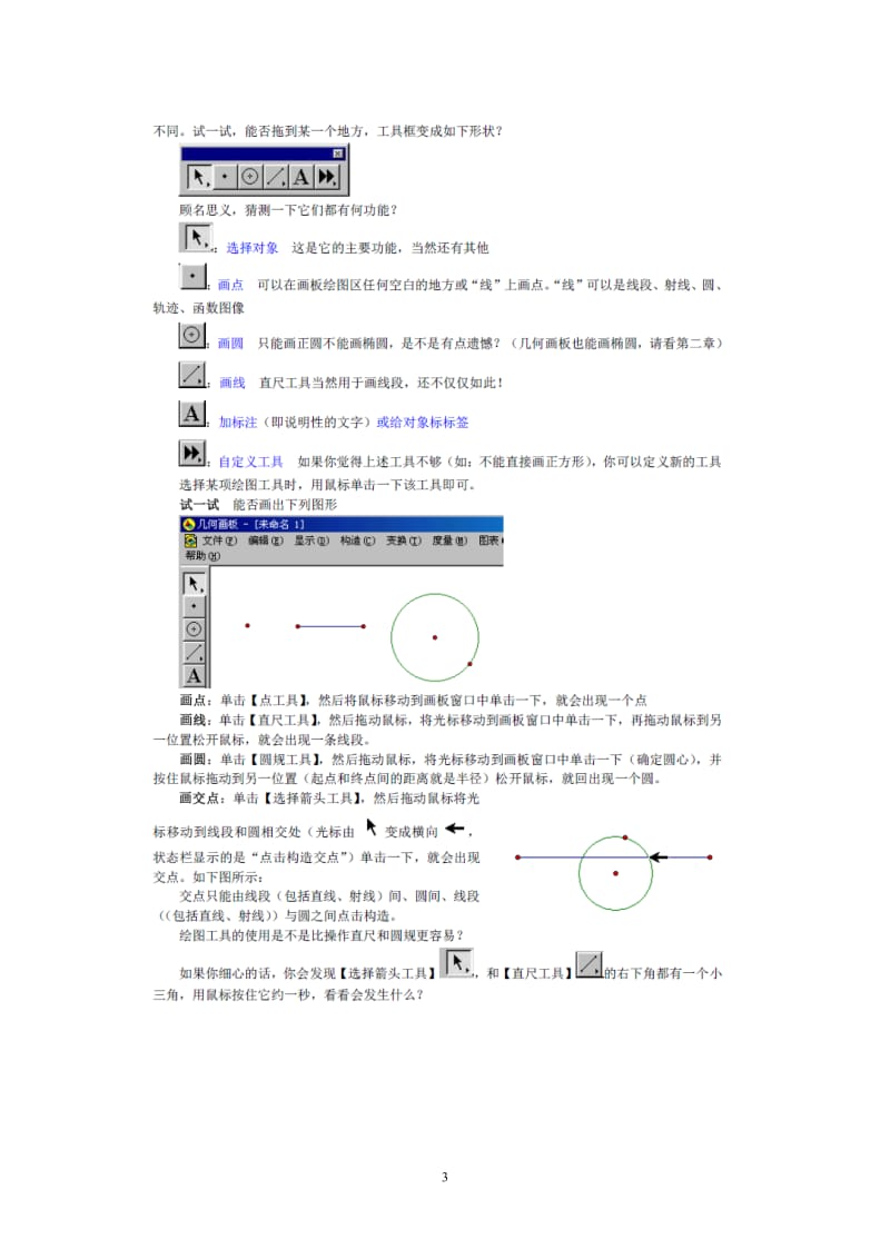 几何画板培训教程（刘小波）.doc_第3页