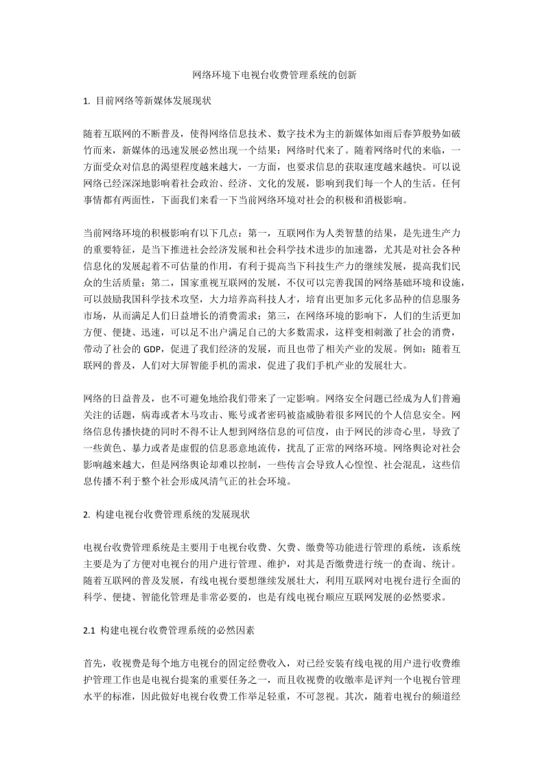 网络环境下电视台收费管理系统的创新.docx_第1页