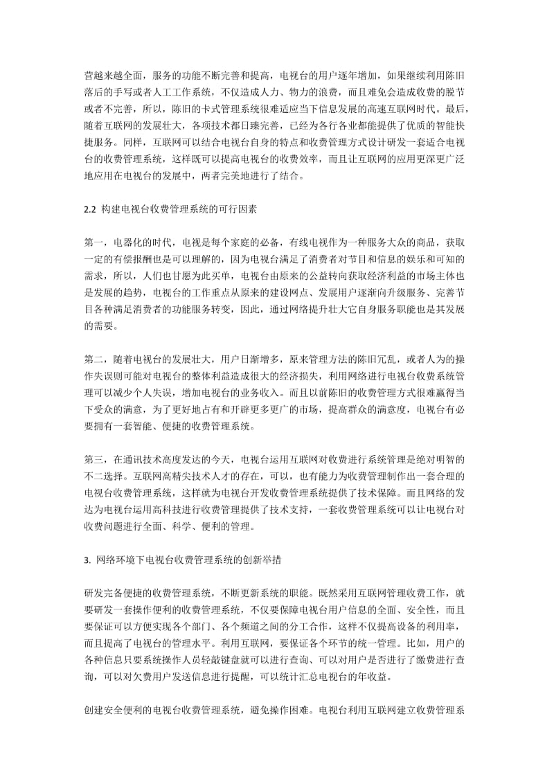 网络环境下电视台收费管理系统的创新.docx_第2页