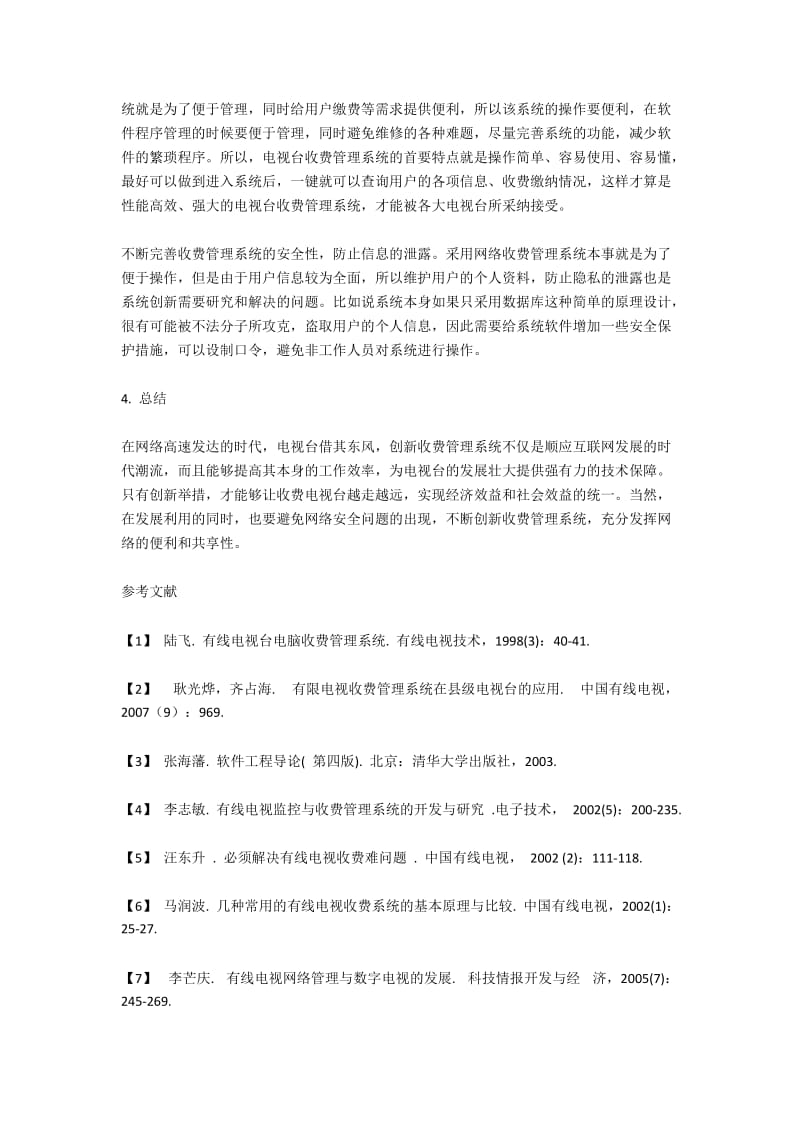 网络环境下电视台收费管理系统的创新.docx_第3页