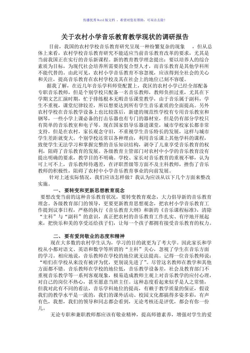 农村小学音乐教育教学现状的调查报告Word编辑.doc_第1页