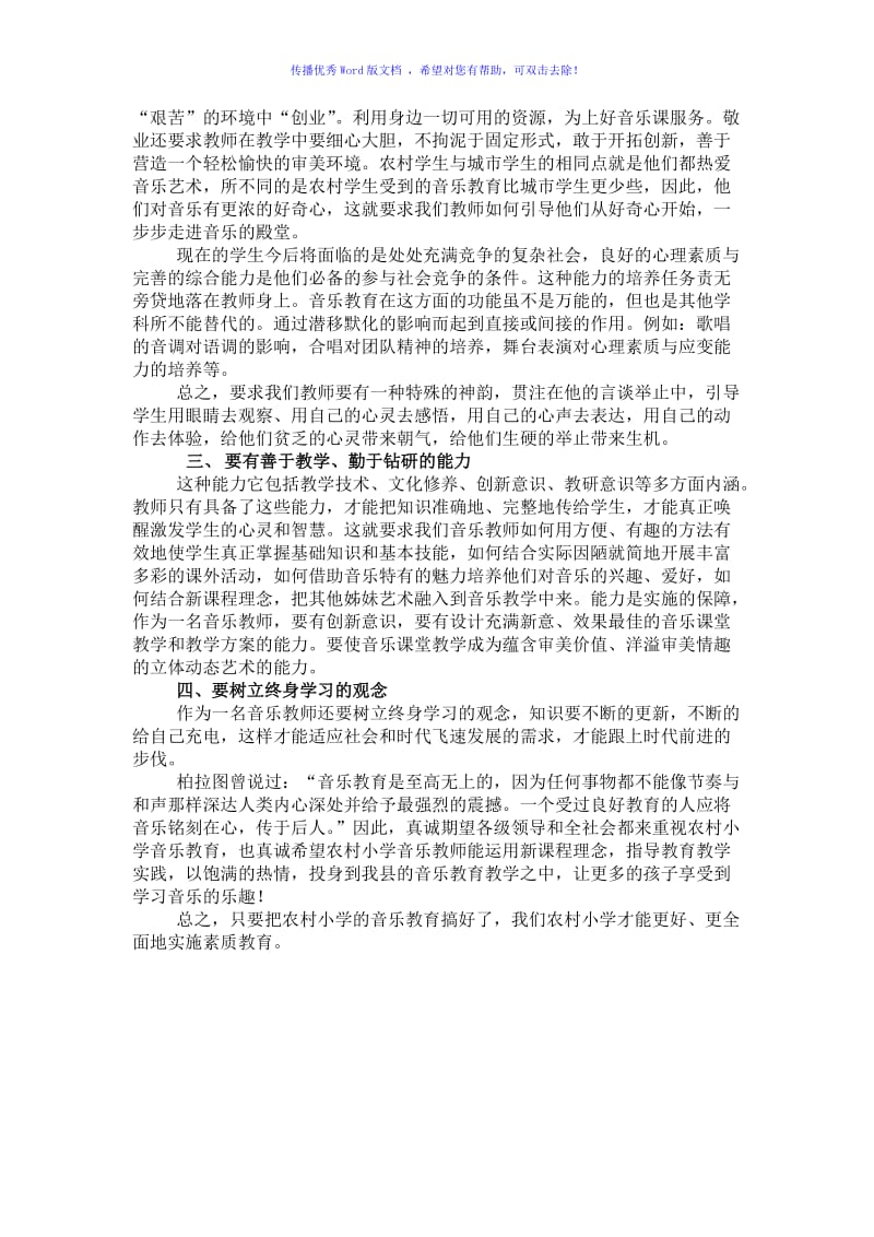 农村小学音乐教育教学现状的调查报告Word编辑.doc_第3页