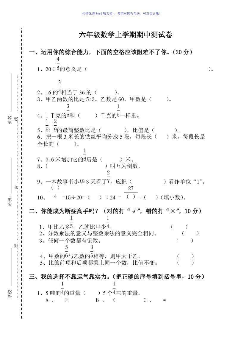 人教版六年级上册数学期中试卷Word编辑.doc_第1页