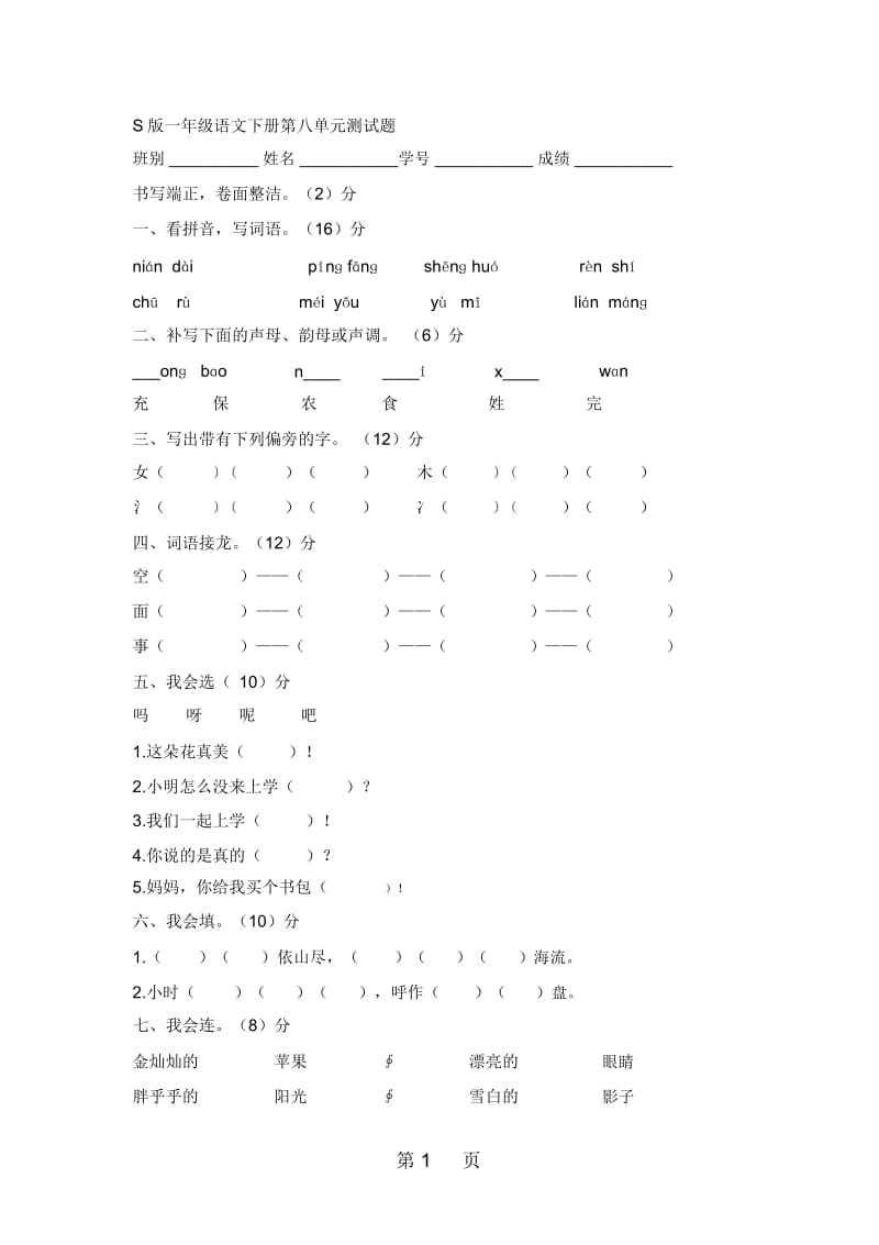 一年级下语文单元试题第八单元语文S版(无答案).docx_第1页