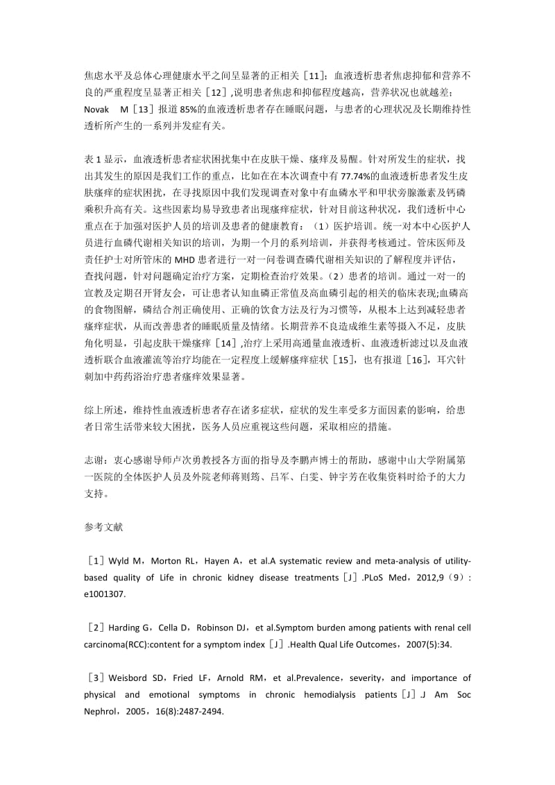 维持性血液透析患者症状困扰的人口学特征及其相关因素调查.docx_第2页