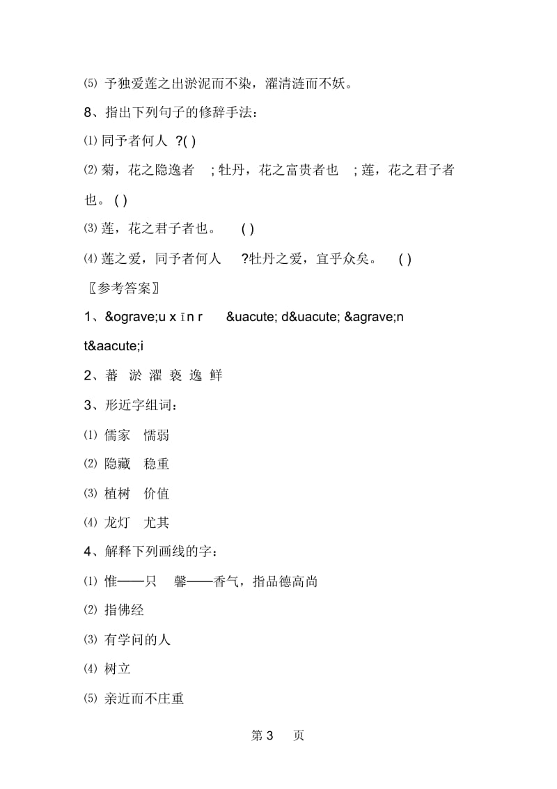 《短文两篇》基础知识题.docx_第3页