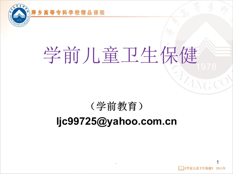 学前儿童卫生说课PPT文档资料.ppt_第1页