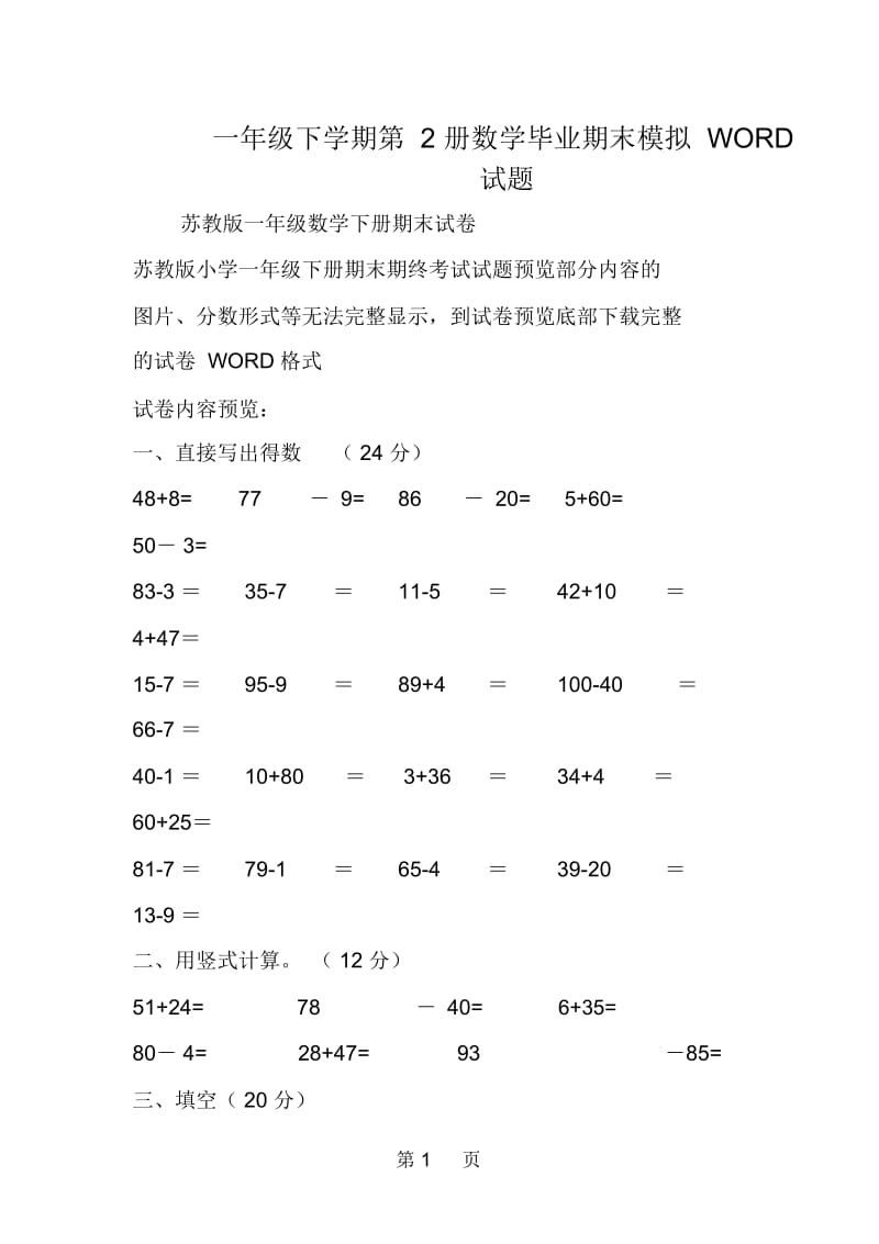 一年级下学期第2册数学毕业期末模拟WORD试题.docx_第1页