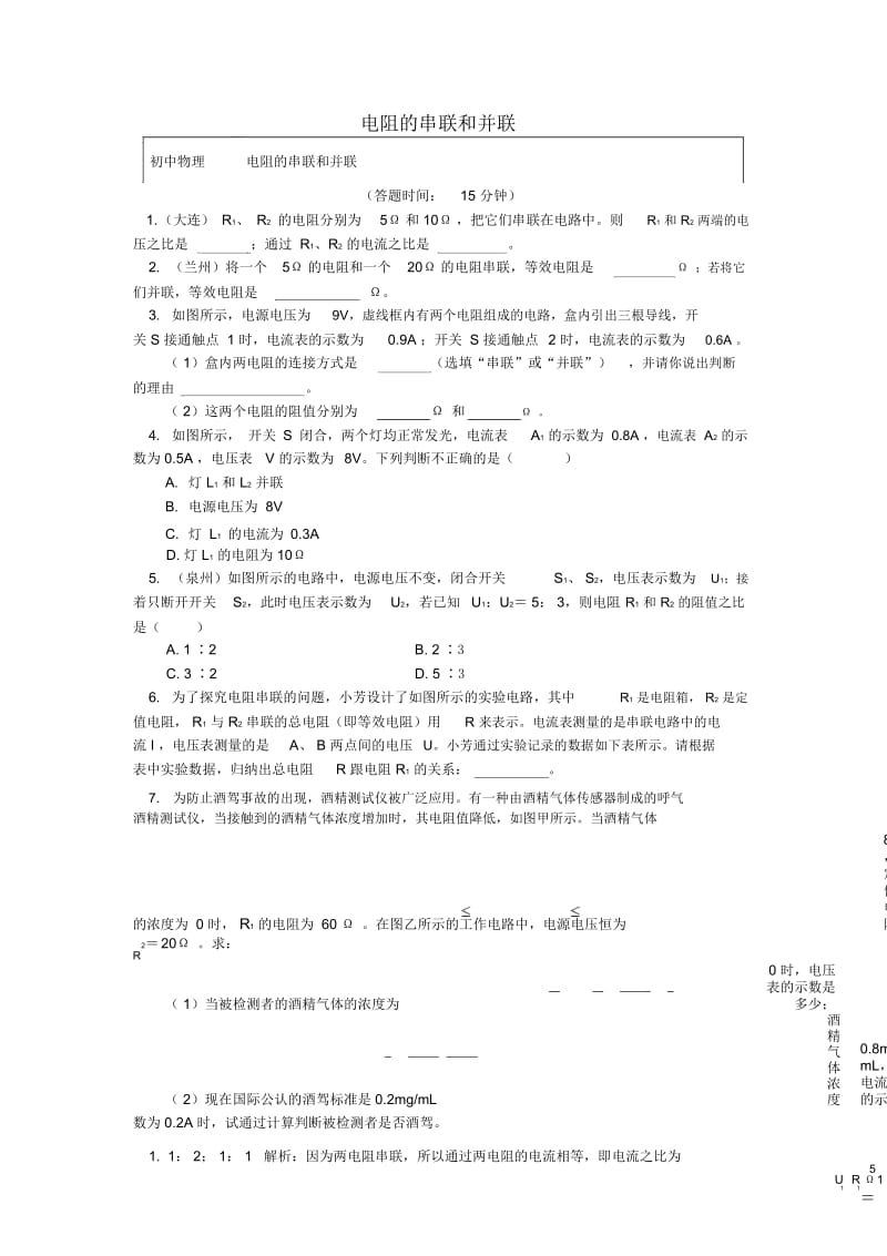 九年级物理上册5欧姆定律电阻的串联和并联习题含解析新版教科版.docx_第1页