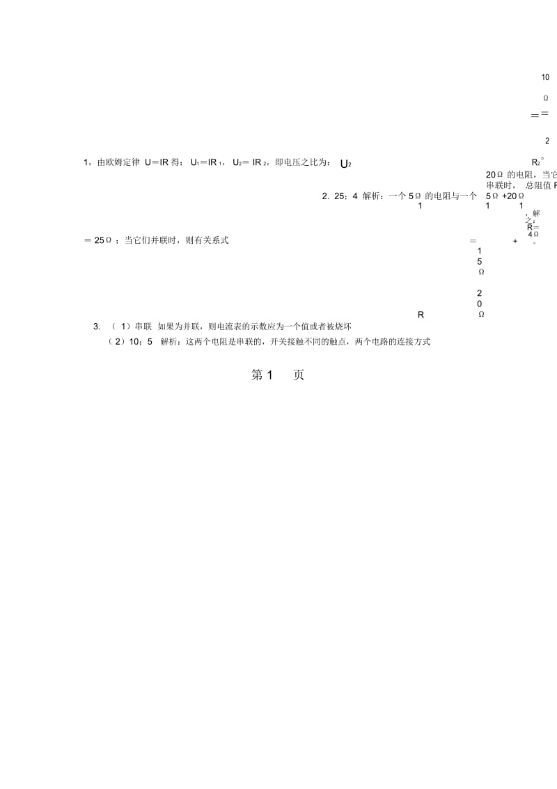 九年级物理上册5欧姆定律电阻的串联和并联习题含解析新版教科版.docx_第2页