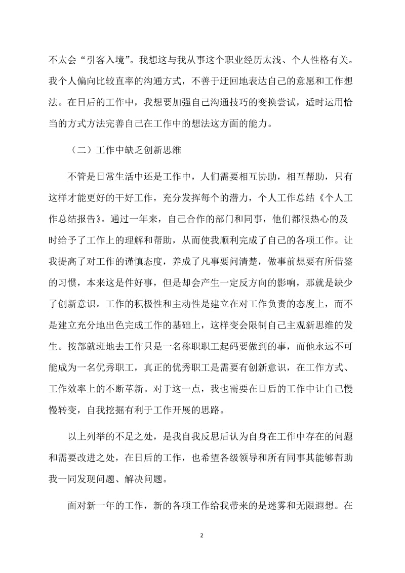 与个人工作总结有关的报告.doc_第2页