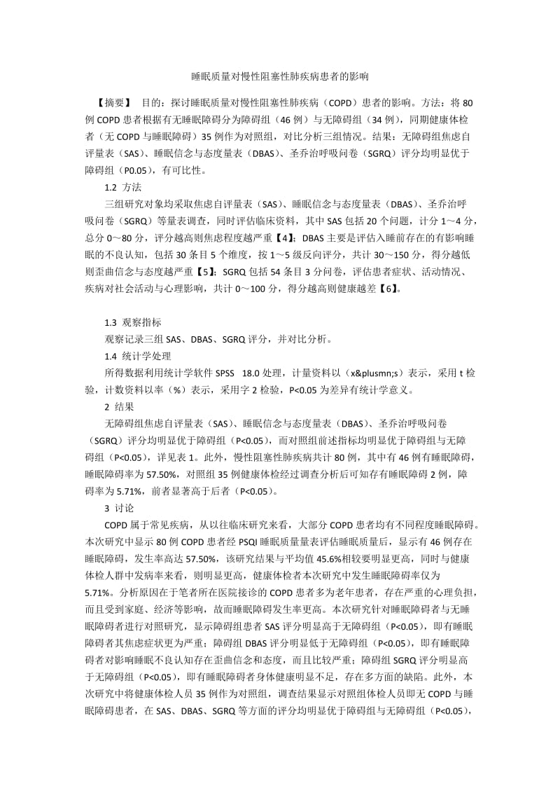 睡眠质量对慢性阻塞性肺疾病患者的影响.docx_第1页