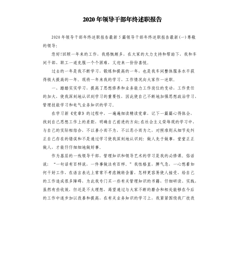 2020年领导干部年终述职报告参考模板.docx_第1页