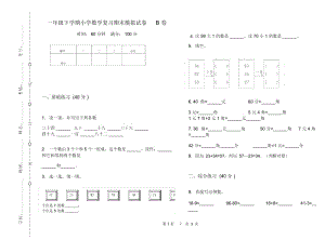 一年级下学期小学数学复习期末模拟试卷B卷.docx