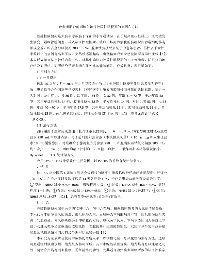 疏血通配合前列地尔治疗腔隙性脑梗死的问题和方法.docx_第1页