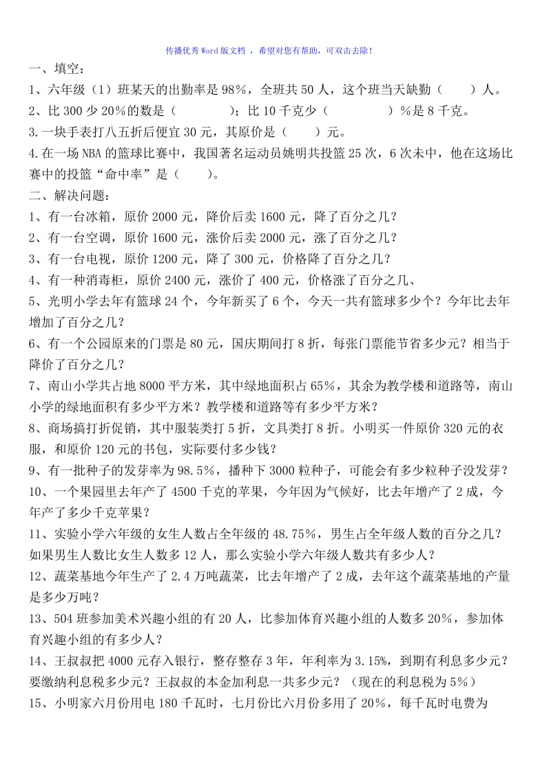 六年级上册百分数应用题练习题Word编辑.doc_第1页