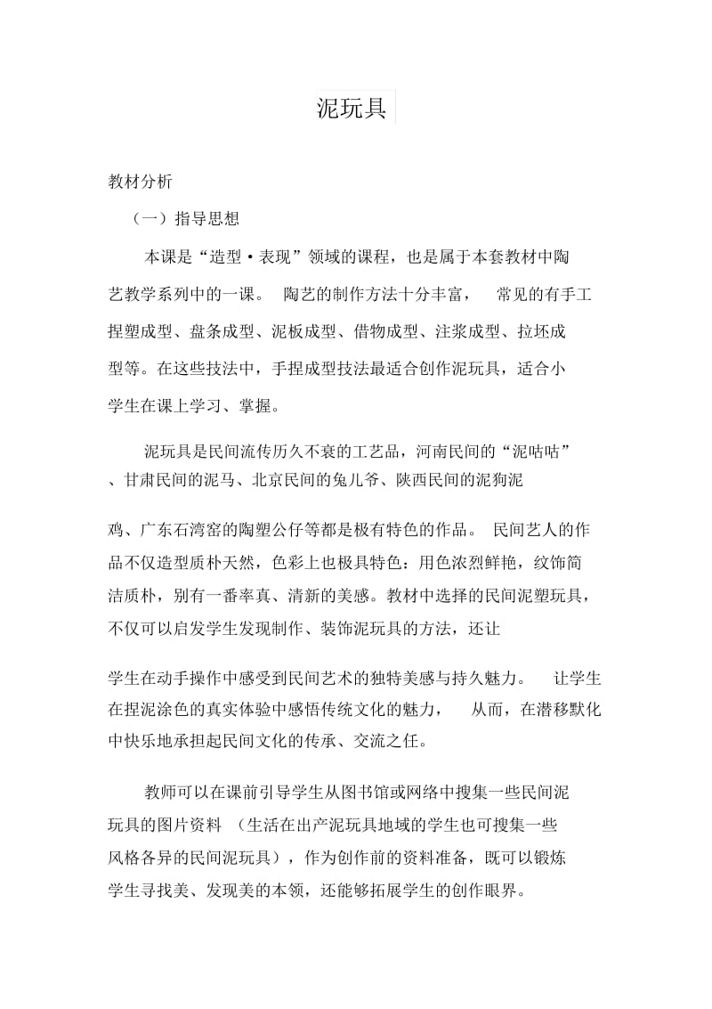 《泥玩具》教学设计.docx_第1页