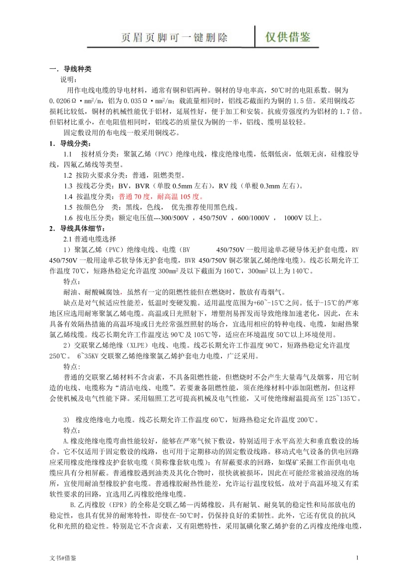 导线种类与导线选择xx[特制材料].doc_第1页