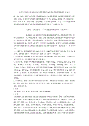 白术芍药散合归脾汤加味治疗以慢性腹泻为主要症状的肠易激综合征76例.docx